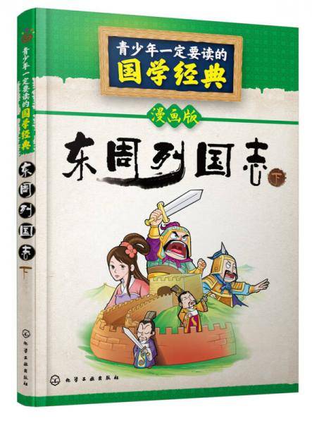 青少年一定要读的国学经典--东周列国志.下