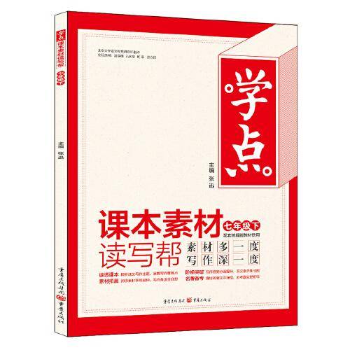 学点 课本素材读写帮 七年级下