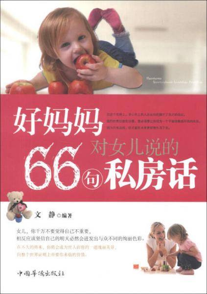 好妈妈对女儿说的66句私房话