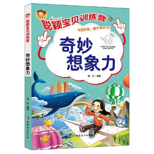聪颖宝贝训练营·奇妙想象力