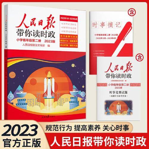 2023版人民日报带你读时政小学低年级第二册