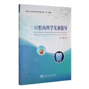 口腔内科学实训指导
