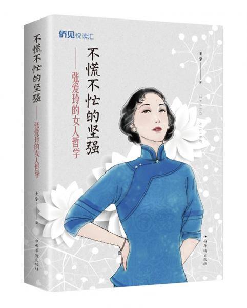 不慌不忙的坚强――张爱玲的女人哲学