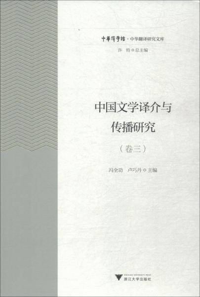 中国文学译介与传播研究（卷三）