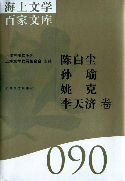 海上文学百家文库90:陈白尘 孙瑜 姚克 李天济卷