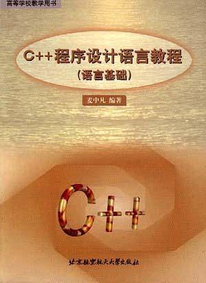 C++程序设计语言教程
