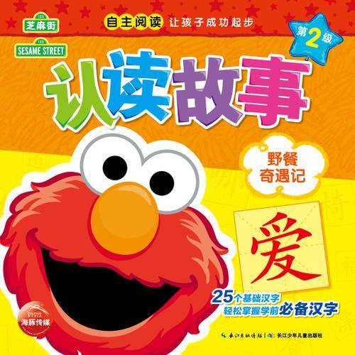 芝麻街认读故事：野餐奇遇记