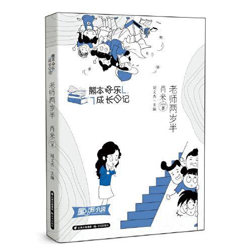 熊本快乐成长日记--老师两岁半