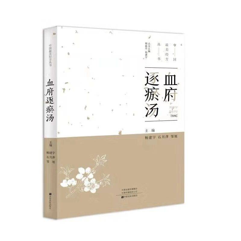 血府逐瘀汤