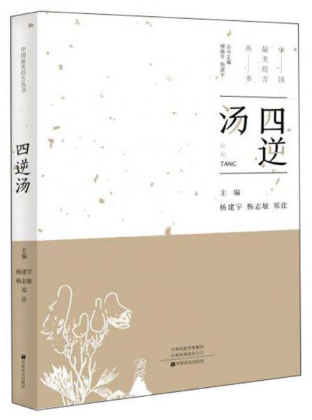 四逆汤