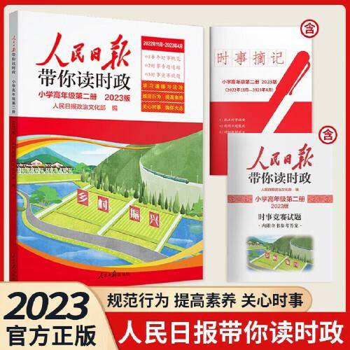 2023版人民日报带你读时政小学高年级第二册