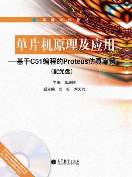 高等学校教材・单片机原理及应用：基于C51编程的Proteus仿真案例
