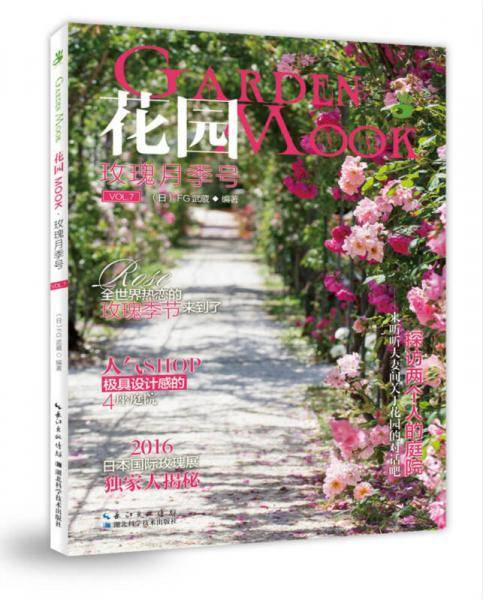 花园MOOK 玫瑰月季号