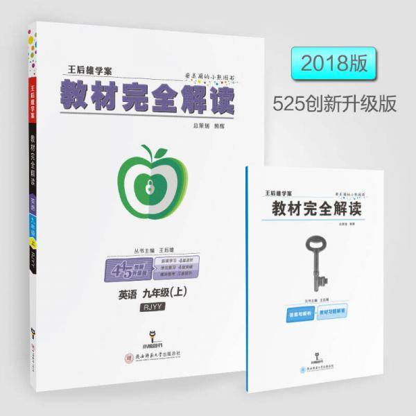 王后雄学案教材完全解读 英语 九年级（上）配人教版