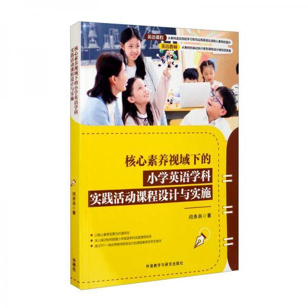 核心素养视域下的小学英语学科实践活动课程设计与实施