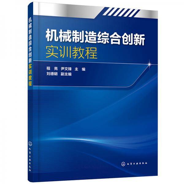 机械制造综合创新实训教程（程亮）