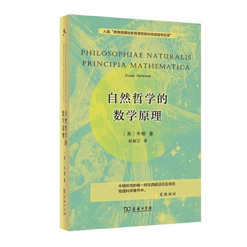 自然哲学的数学原理 入选中小学生阅读指导目录 