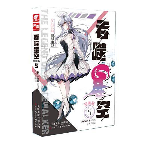 吞噬星空漫画版5