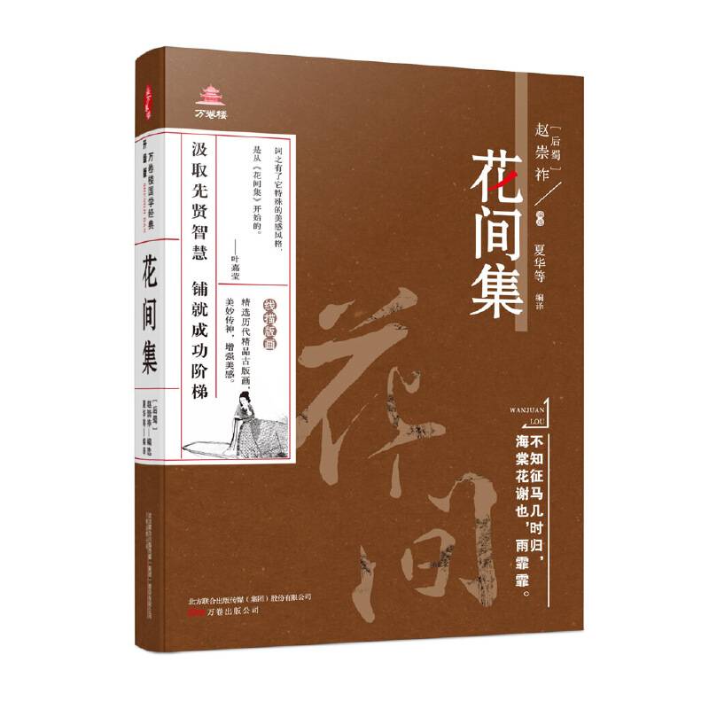 万卷楼国学经典：花间集
