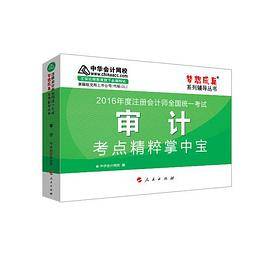 中华会计网校  考点掌中宝 2016年注册会计师辅导教材 梦想成真系列 审计
