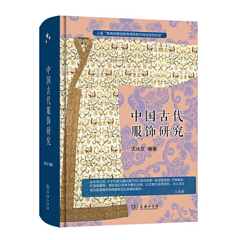 中国古代服饰研究 入选中小学生阅读指导目录 