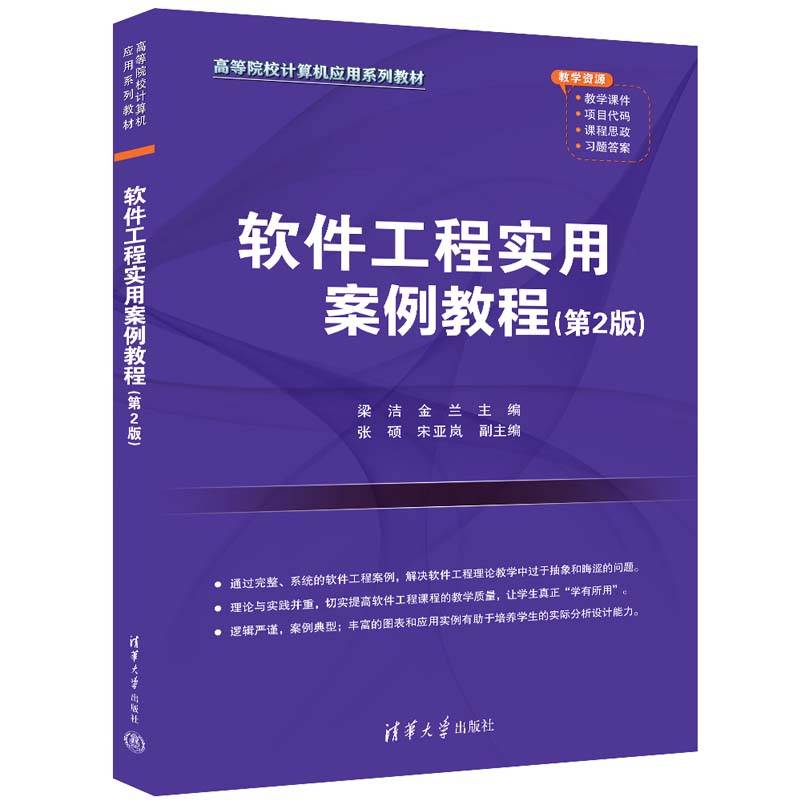 软件工程实用案例教程（第2版）