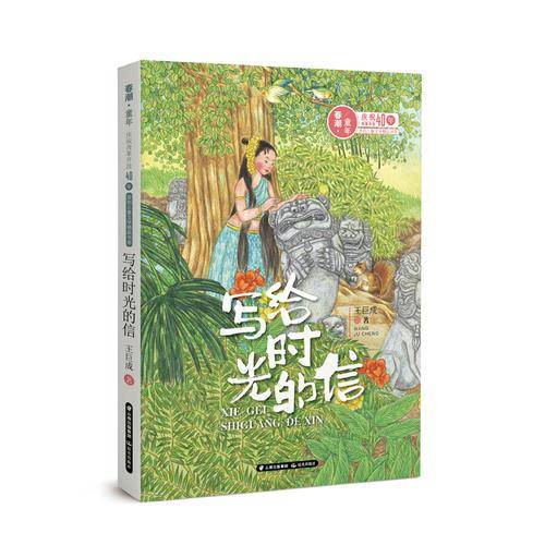 写给时光的信/春潮童年：庆祝改革开放40年原创儿童文学精品书系