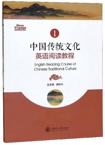 中国传统文化英语阅读教程（1）
