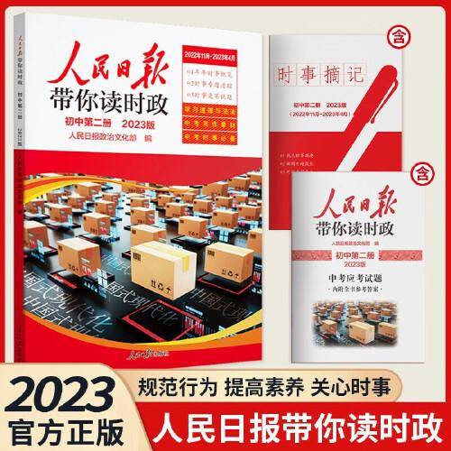 2023版人民日报带你读时政初中第二册