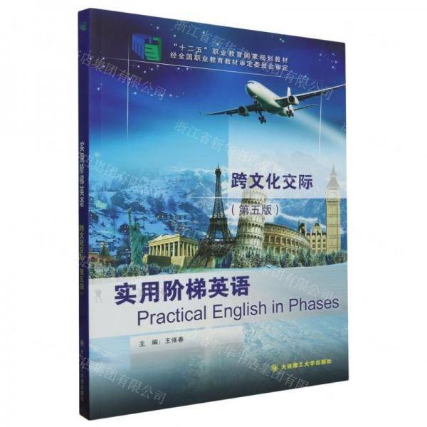 实用阶梯英语跨文化交际(第5版十二五职业教育国家规划教材)