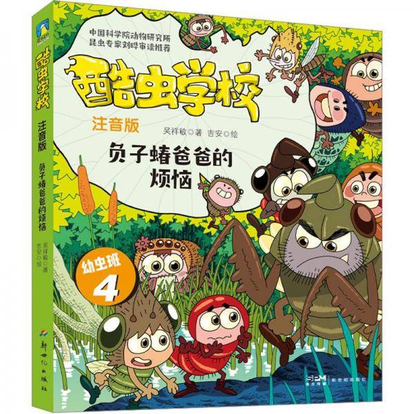 酷虫学校 负子蝽爸爸的烦恼