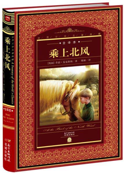 世界文学名著典藏：乘上北风