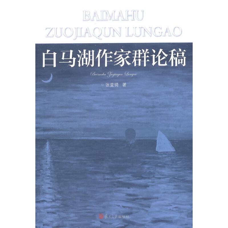 白马湖作家群论稿