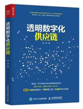 透明数字化供应链