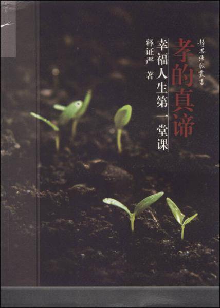 静思法脉丛书·孝的真谛：幸福人生第一堂课