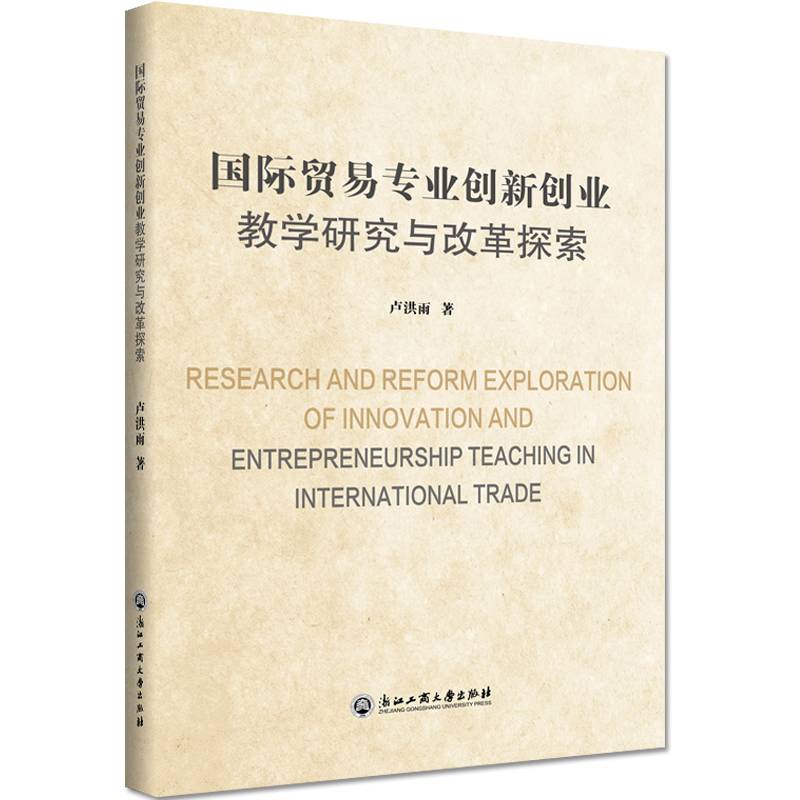 国际贸易专业创新创业教学研究与改革探索