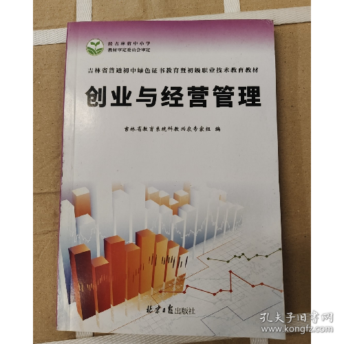 创业与经营管理吉林省教育系统科教兴农专家组北京日报出版社9787547733097
