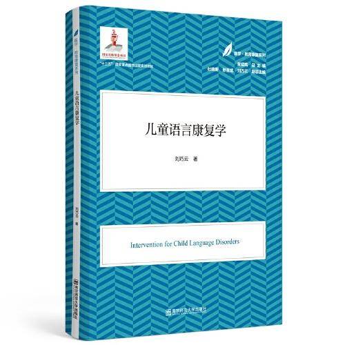 儿童语言康复学（医学·教育康复系列/黄昭鸣主编）