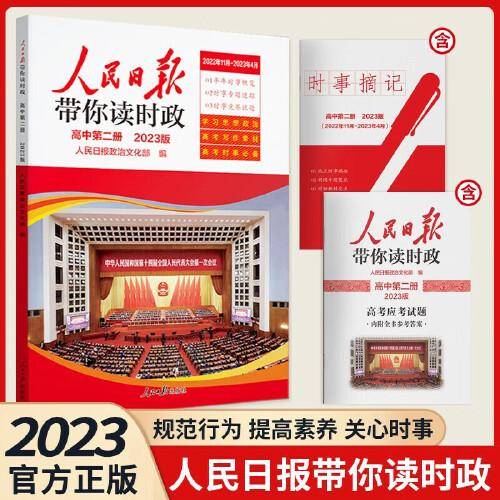 2023版人民日报带你读时政高中第二册