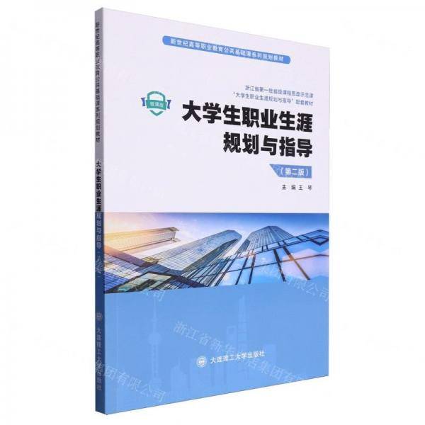 大学生职业生涯规划与指导(第2版微课版新世纪高等职业教育公共基础课系列规划教材)
