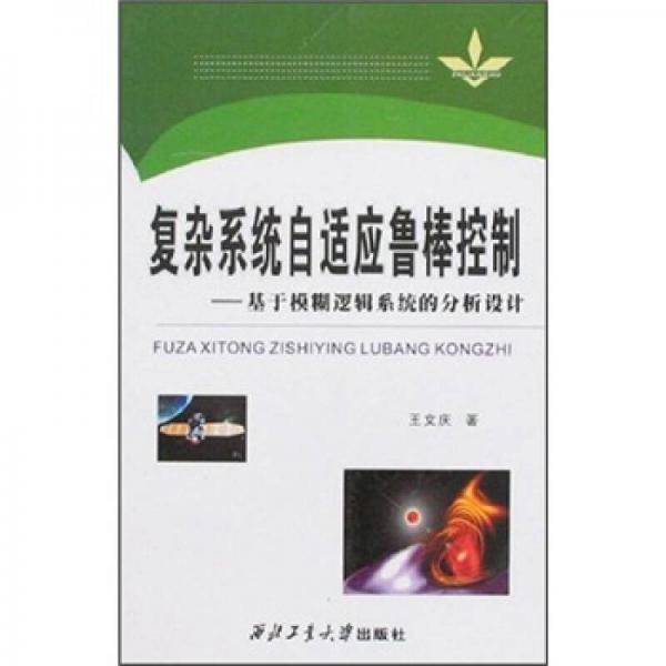 复杂系统自适应鲁棒控制