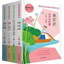 湘行散记，白洋淀纪事，镜花缘，猎人笔记？配人教版新课标必读书目？共4册