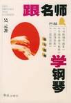 跟名师学钢琴