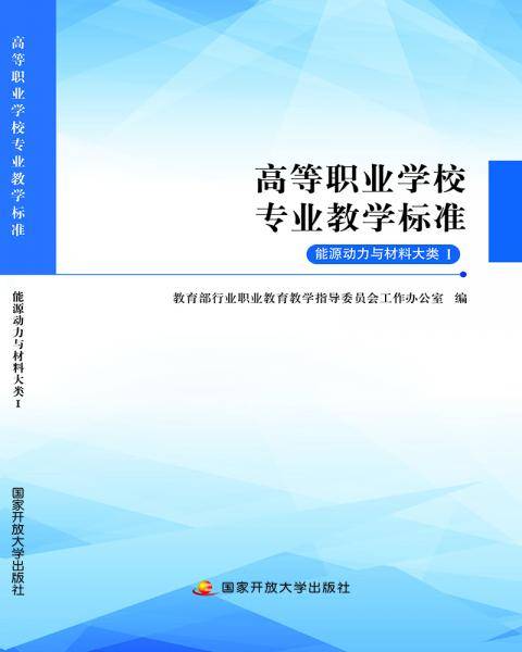 高等职业学校专业教学标准：能源动力与材料大类I