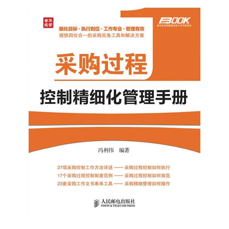 采购过程控制精细化管理手册