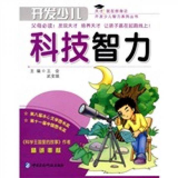 开发少儿科技智力