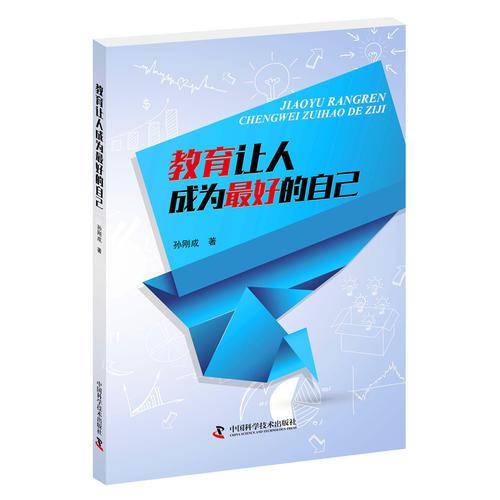 教育让人成为最好的自己