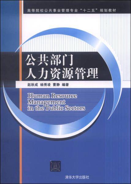 公共部门人力资源管理