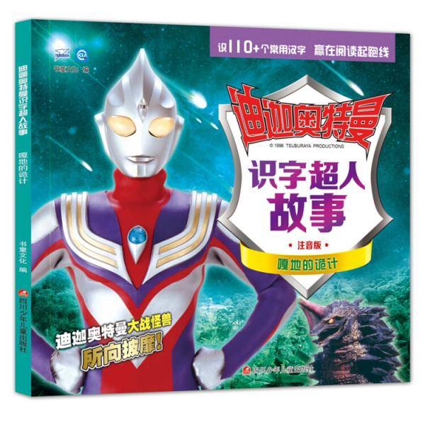 迪迦奥特曼识字超人故事：嘎地的诡计