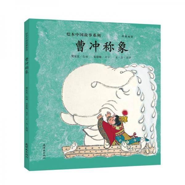 曹冲称象/绘本中国故事.第二辑